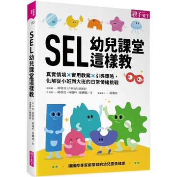 SEL幼兒課堂這樣教／柯秋桂, 林瑞吟, 葉蟬慈, 莊苑榆, 李垣瑾, 陳育立, 黃蓉珊『魔法書店』