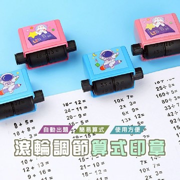 台灣現貨_C021 自出題算數印章 台灣出貨 加減乘除練習題印章 滾輪印章 數學學習神器 算數章