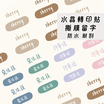 【快速出貨】防水姓名貼 幼兒園貼紙 文具用品貼紙 客製化貼紙 質感姓名貼 姓名標籤 質感貼紙 多用途貼紙｜金雀