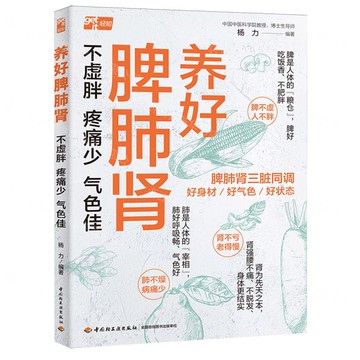 養好脾肺腎(不虛胖疼痛少氣色佳)丨天龍圖書簡體字專賣店丨9787518456444 (tl2520)