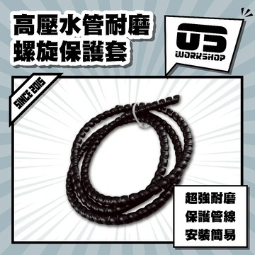 高壓水管耐磨螺旋保護套 一條2米 14mm 水管 水管接頭 軟管 高壓水管 高壓 水管保護 洗車【零伍工坊】