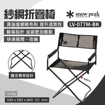 【Snow Peak】紗網折疊椅-黑 LV-077M-BK 戶外椅 摺疊椅 大椅寬 經典椅 野炊 露營 悠遊戶外