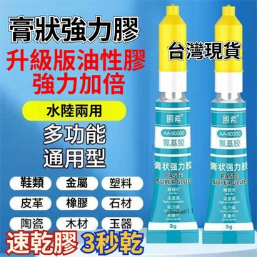 有貨在臺🚀99免運🚀氰基膠3克啫喱膠水多功能膏狀膠強力萬能膠油性原膠502粘金屬橡膠