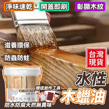 水性 護木漆❤️隔日送達❤️木蠟油  木材防腐 木頭漆 木頭透明漆 護木油 水性木漆 質改色無毒 木漆 木紋漆 傢俱漆