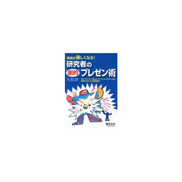 発表が楽しくなる 研究者の劇的プレゼン術 見てくれスライド論 よってらっしゃいポスター論と聴衆の心をつかむ講演技術