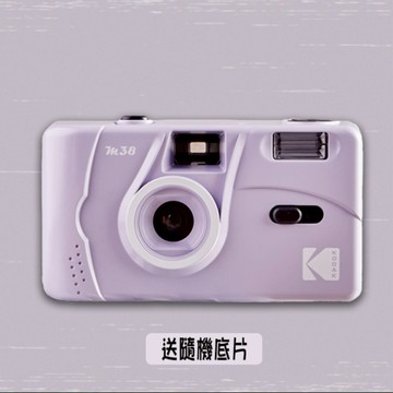 預購【Kodak 柯達】 底片相機 M38 Lavender 薰衣草紫+送隨機底片