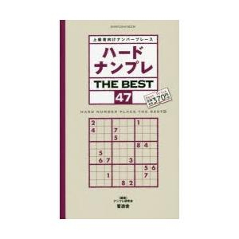 ハードナンプレTHE BEST 上級者向けナンバープレース 47 | LINEショッピング