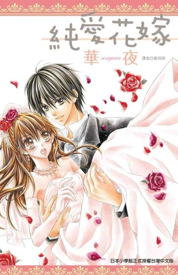 純愛花嫁（全）【二手書_良好】TAAZE讀冊生活