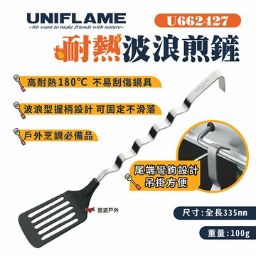 【UNIFLAME】耐熱波浪煎鏟 U662427 波浪手柄 鍋鏟 廚具 輕量餐具 野炊 露營 悠遊戶外｜APP賺10%點數回饋