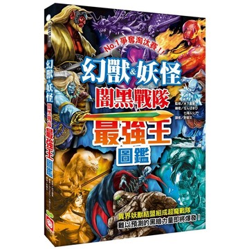 幼福 幻獸&妖怪闇黑戰隊最強王圖鑑