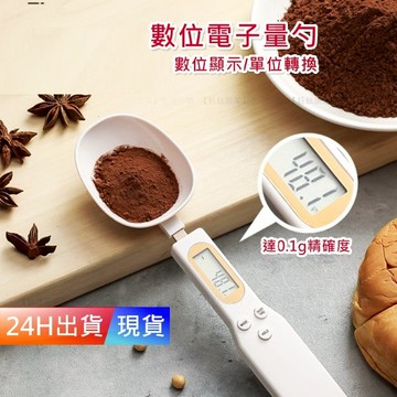 【電子量勺】 充電款 勺子秤 湯匙秤 電子量匙 迷你電子秤 量勺 勺子 烘焙秤 烘焙電子秤 量匙 H10072