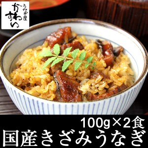 国産 きざみ うなぎ 蒲焼き 100g×2食  送料無料 山椒別売 ひつまぶし お茶漬け ちらし寿司 う巻き うざく 冷凍 保存食 非常食 ギフト 贈