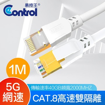 【易控王】1米 八類網路線 CAT8 40Gbps 26AWG 四對八芯雙隔離(30-686-02)