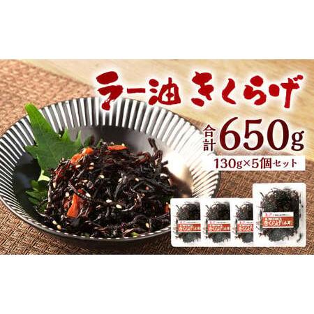 ふるさと納税 ラー油きくらげ 計650g (130g×5個) セット 惣菜 辣油 キクラゲ 海鮮 おつまみ 福岡県北九州市