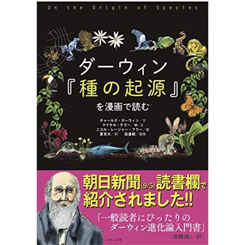 ダーウィン『種の起源』を漫画で読む