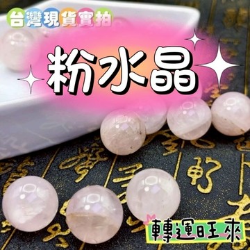 【台灣現貨】天然 粉晶 水晶 球 轉運 開運 招財 淨化 消磁 擺件 好運 天然 招人緣 桃花 礦石 靈招 飾品 精品