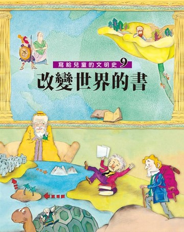【電子書】寫給兒童的文明史9：改變世界的書