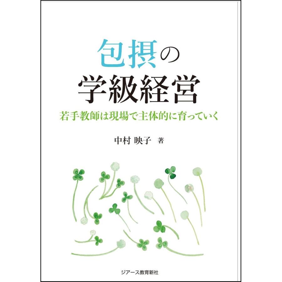 包摂の学級経営 若手教師は現場で主体的に育っていく