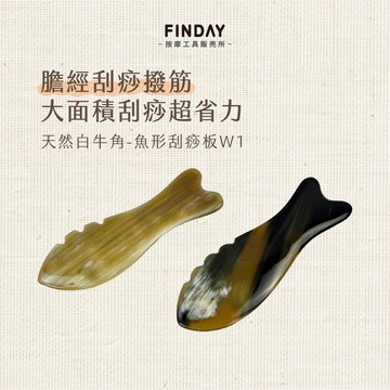 ﹝FINDAY﹞天然白牛角-魚形刮痧板W1｜【工廠直銷】刮痧板 刮痧按摩 刮腿 刮痧牛角 臉部按摩 刮膽經 中暑刮痧
