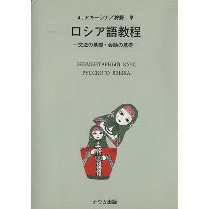 ロシア語教程 文法の基礎・会話の基礎／アキーシナ・Ａ．，狩野亨