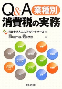  Ｑ＆Ａ　業種別消費税の実務／エムワイパートナーズ，松崎さつき，安井孝徳