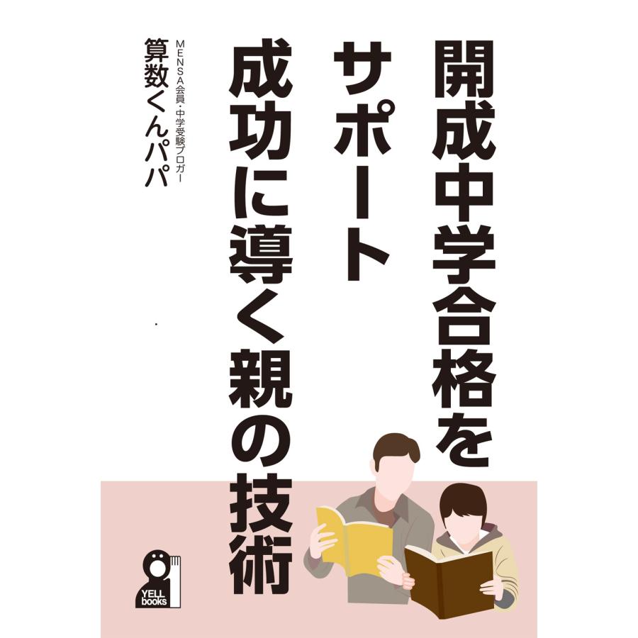 開成中学合格をサポート成功に導く親の技術 算数くんパパ