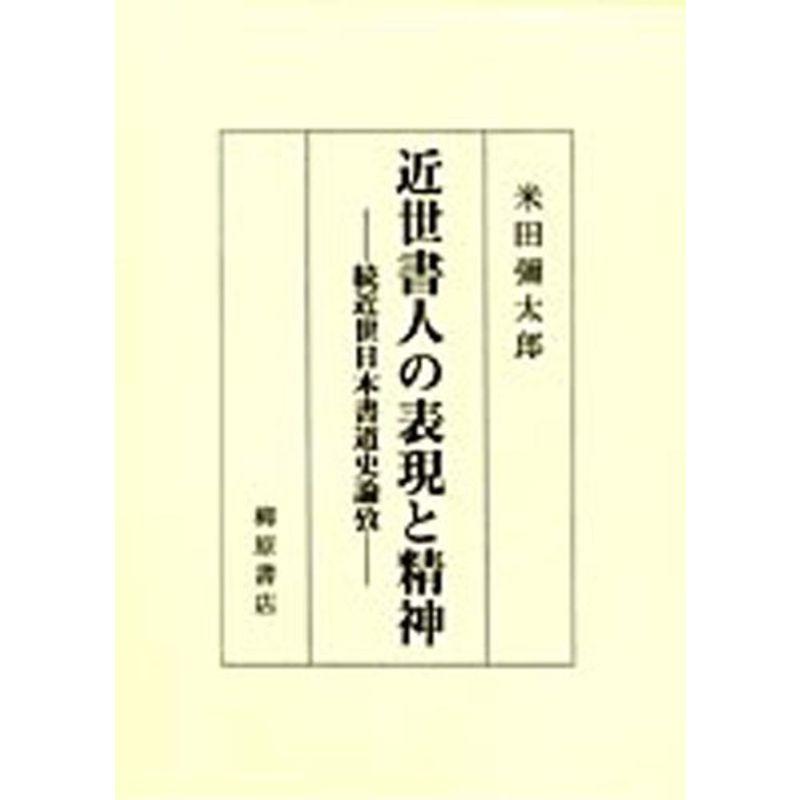 近世書人の表現と精神?近世日本書道史論攷 続