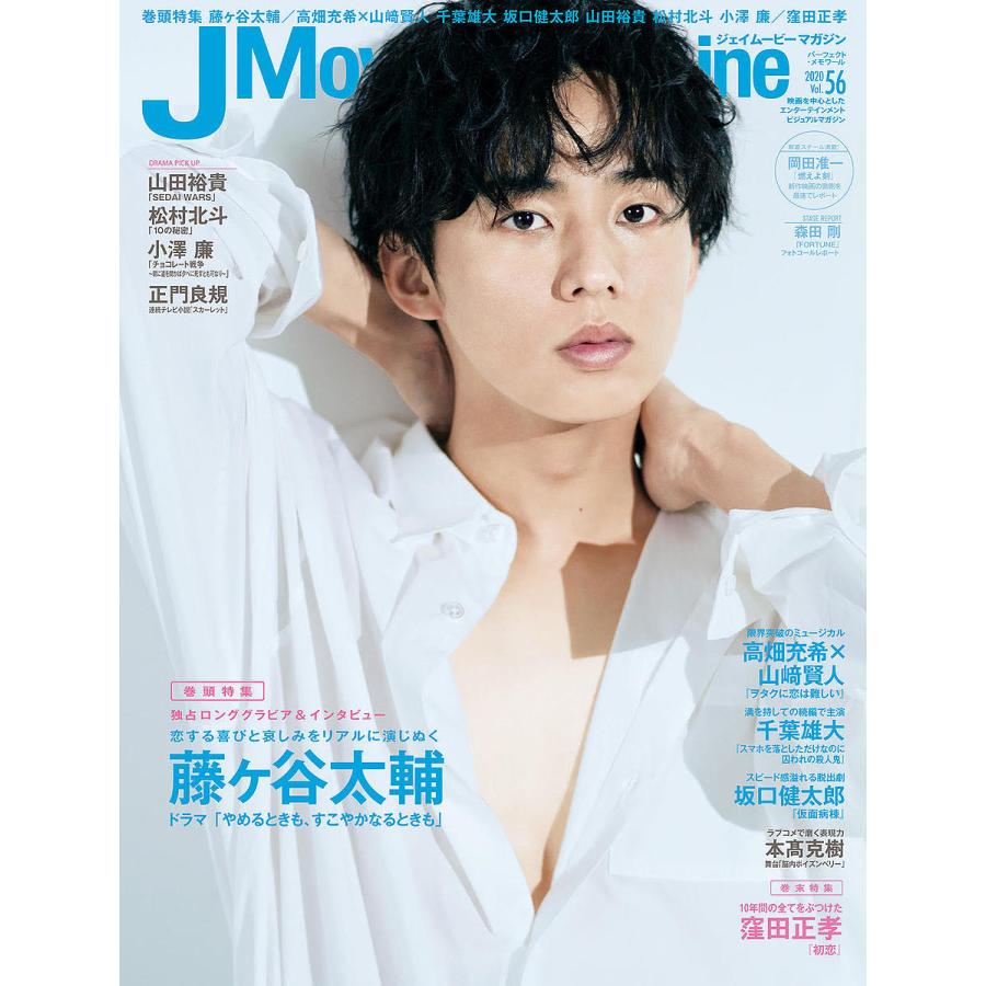 J Movie Magazine Vol.56表紙 藤ヶ谷太輔 やめるときも,すこやかなるときも