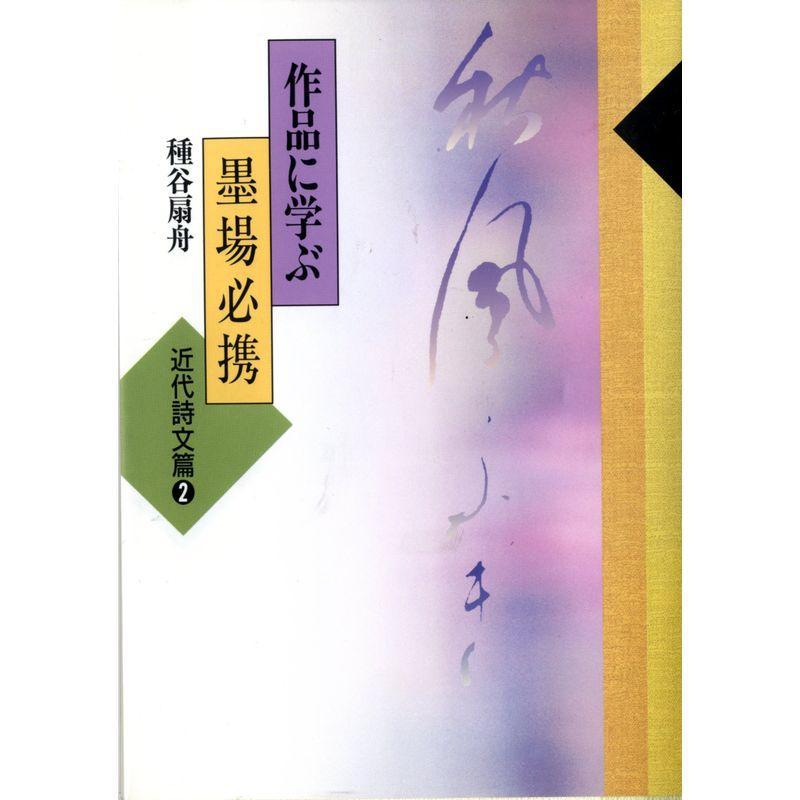 作品に学ぶ墨場必携〈近代詩文篇 2〉