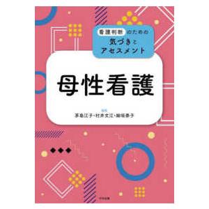 看護判断のための気づきとアセスメント  母性看護