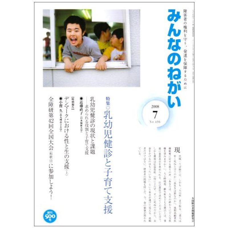 みんなのねがい 2008年 07月号 雑誌