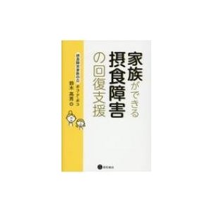 家族ができる摂食障害の回復支援   鈴木高男  〔本〕