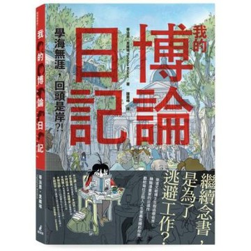 我的博論日記：學海無涯，回頭是岸？！【城邦讀書花園】