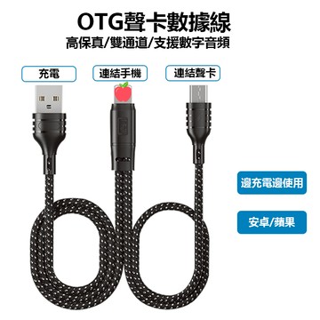 現貨 聲卡直播 OTG線 蘋果OTG線 支援pk連麥數位音訊 安卓OTG線 手機直播線 so8 icon艾肯 森然 V8