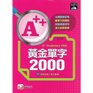 堂奧 A++黃金單字2000 (附光碟 MP3)