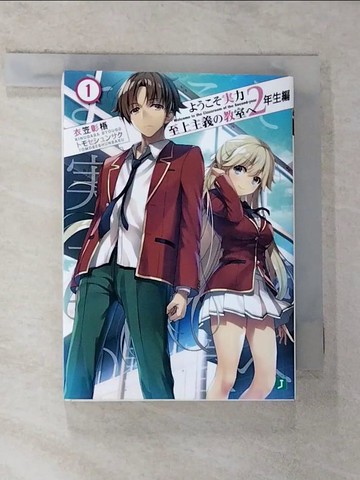 【書寶二手書T4／一般小說_G2K】?????力至上主義?教室? 2年生編1_日文_??? ?????