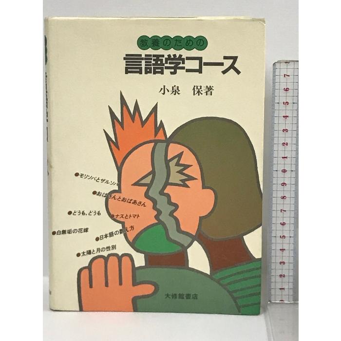 教養のための 言語学コース 大修館書店 小泉 保