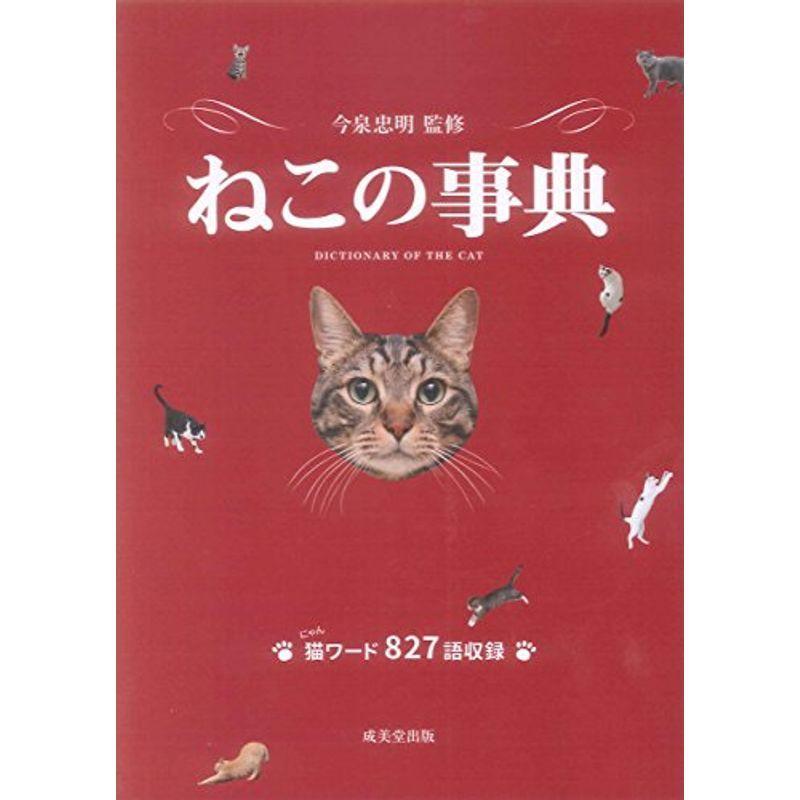 ねこの事典