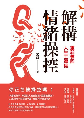 【電子書】解構情緒操控：重新奪回人生主導權