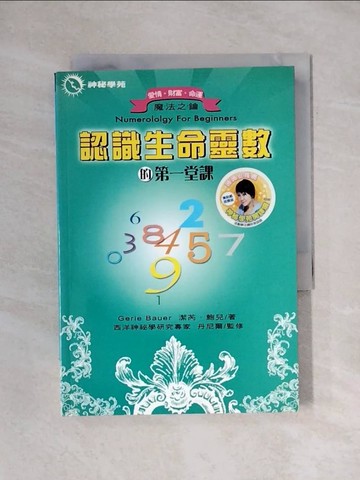 【書寶二手書T1／命理_X64】認識生命靈數的第一堂課_Gerie Bauer