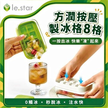 Lestar 獨享系列-方潤按壓製冰格8格