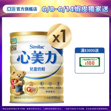 亞培 心美力4兒童奶粉(1600g)｜亞培官方旗艦店