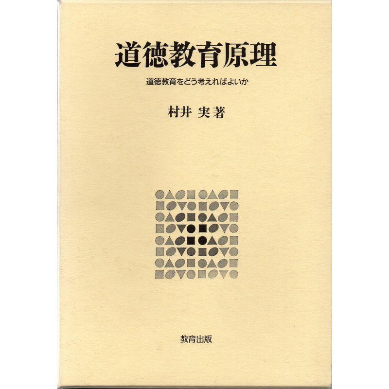 道徳教育原理?道徳教育をどう考えればよいか