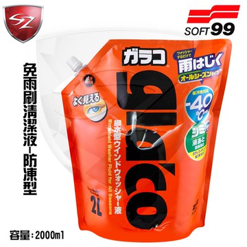SZ車體防護- SOFT99 免雨刷清潔液 -防凍型04954 玻璃不易附著斑漬 減輕表面形成斑紋 保持玻璃表面不結凍