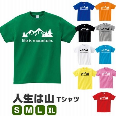 人生は山 登山 Tシャツ 山 アウトドア おもしろ グッズ 雑貨 かわいい S M L Xl プリント メンズ レディース おもしろ雑貨 おもしろtシャツ おしゃれ 通販 Lineポイント最大get Lineショッピング