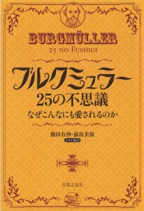 ブルクミュラー25の不思議 なぜこんなにも愛されるのか 飯田有抄 前島美保