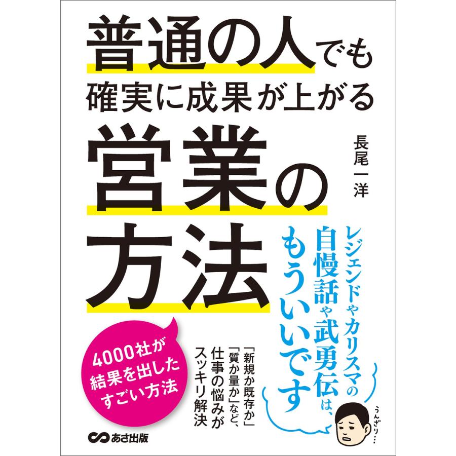 普通の人でも確実に成果が上がる営業の方法 ―――4000社が結果を出したすごい方法 電子書籍版   著者:長尾一洋