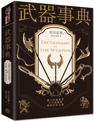 武器事典（全新封面典藏精裝版）【城邦讀書花園】
