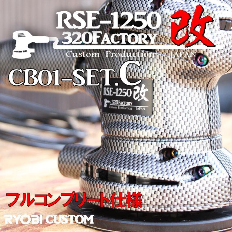 RSE-1250改 カーボン平織 cb01-setC 本体 低重心ヘッド+PVDベアリング+ 