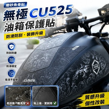 【上新】10-9魚骨貼 機車貼紙 油箱貼 保護貼 適用無極CU525磨砂油箱貼紙防滑防刮裝飾拉花改裝貼畫保護魚骨貼